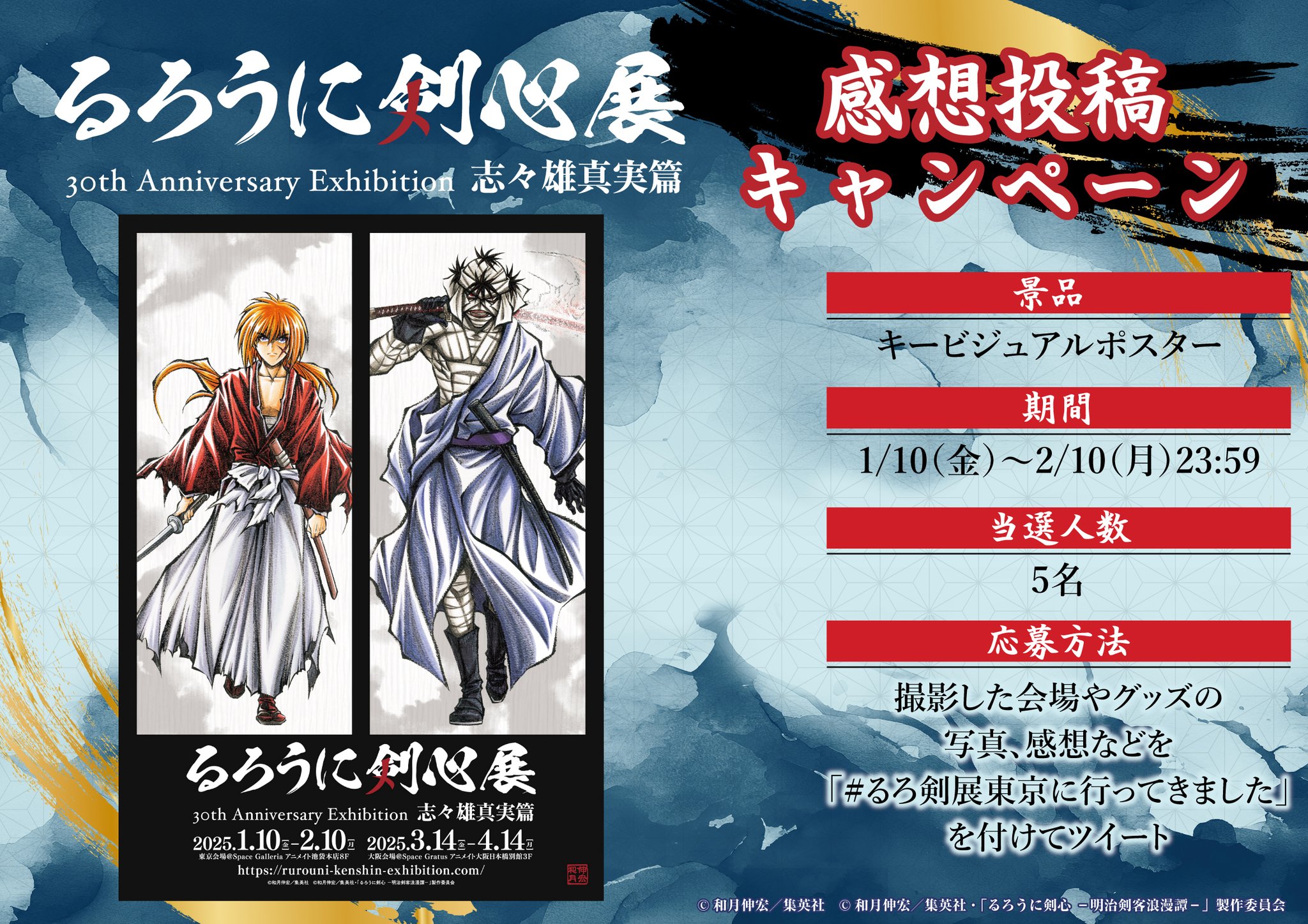 るろうに剣心展  B2ポスター るろうに剣心展ラッピング車両が運行中！】 新潟市美術館で開催