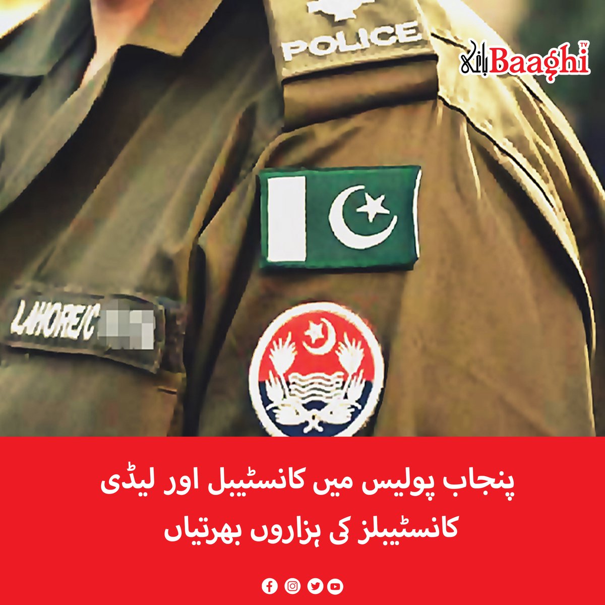 BaaghiTV's tweet image. پنجاب پولیس میں کانسٹیبل اور لیڈی کانسٹیبلز کی ہزاروں بھرتیاں

baaghitv.com/pp-mai-constib…

#BaaghiTV #PunjaPolice #Thousands #Constable #LadyConstable #Recruitment