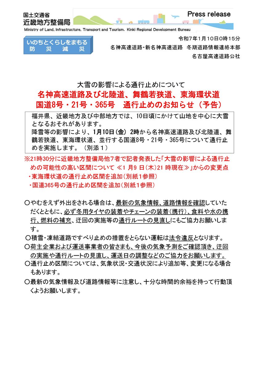 mlit_kinki_road's tweet photo. 降雪等の影響により、1月10日(金) 2時から名神高速道路及び北陸道、舞鶴若狭道、東海環状道、並行する国道8号・21号・365号について通行止めを実施します。（予告）　#大雪 https://t.co/i6c0EQtCpD