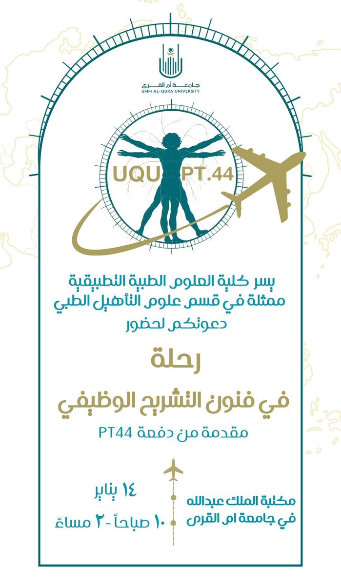 UQUPT44's tweet photo. جاهزين لرحلة مليئة بالشغف والمعرفة ✈️؟
كلية العلوم الطبية التطبيقية - قسم علوم التأهيل الطبي بجامعة أم القرى تدعوكم لاستكشاف أسرار فنون التشريح الوظيفي 🧠🔍 !

📅 التاريخ: الثلاثاء 14 يناير
⏰ الوقت: 10 صباحًا - 2 مساءً
📍 المكان: مكتبة الملك عبدالله - جامعة أم القرى

بالإضافة إلى ركن مخصص للإستشارات الطبية بإشراف الإستشاري د.عمار بن فاضل 🦾

استعدوا لتجربة مدهشة ستغير مفاهيمكم وتغذي شغفكم🤩 ! 
كونوا على الموعد وخلونا نعيش اللحظة سويًا ❤️ 

#UQUPT44
#جامعة_أم_القرى
#معرض_فنون_التشريح_الوظيفي