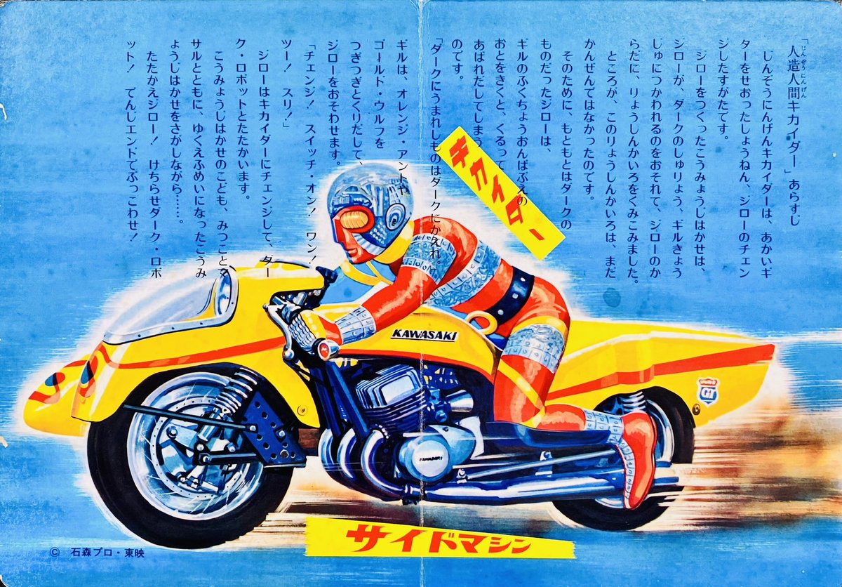 以前にも取り上げた「人造人間キカイダー」の絵本ですが、ふと、ここ