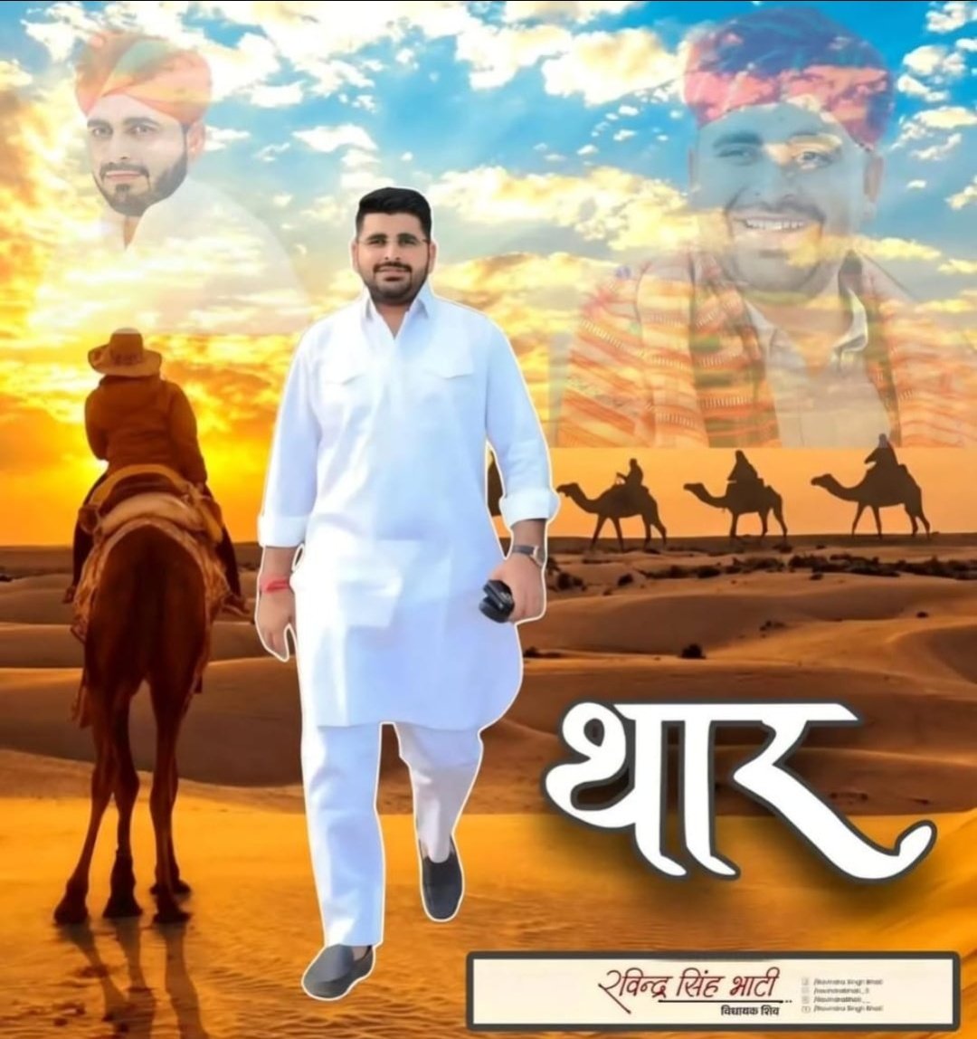 GsBannaOfficial's tweet image. “सरफ़रोशी की तमन्ना अब हमारे दिल में है, देखना है ज़ोर कितना बाज़ू-ए-क़ातिल में है” ..
@RavindraBhati__ 

सरकार तुम्हारी हैं नियम कानून तुम चाहो वो होंगे लेकिन जनता के दिल से कैसे निकलोगे ❤️
#थार_घातक_भाजपा