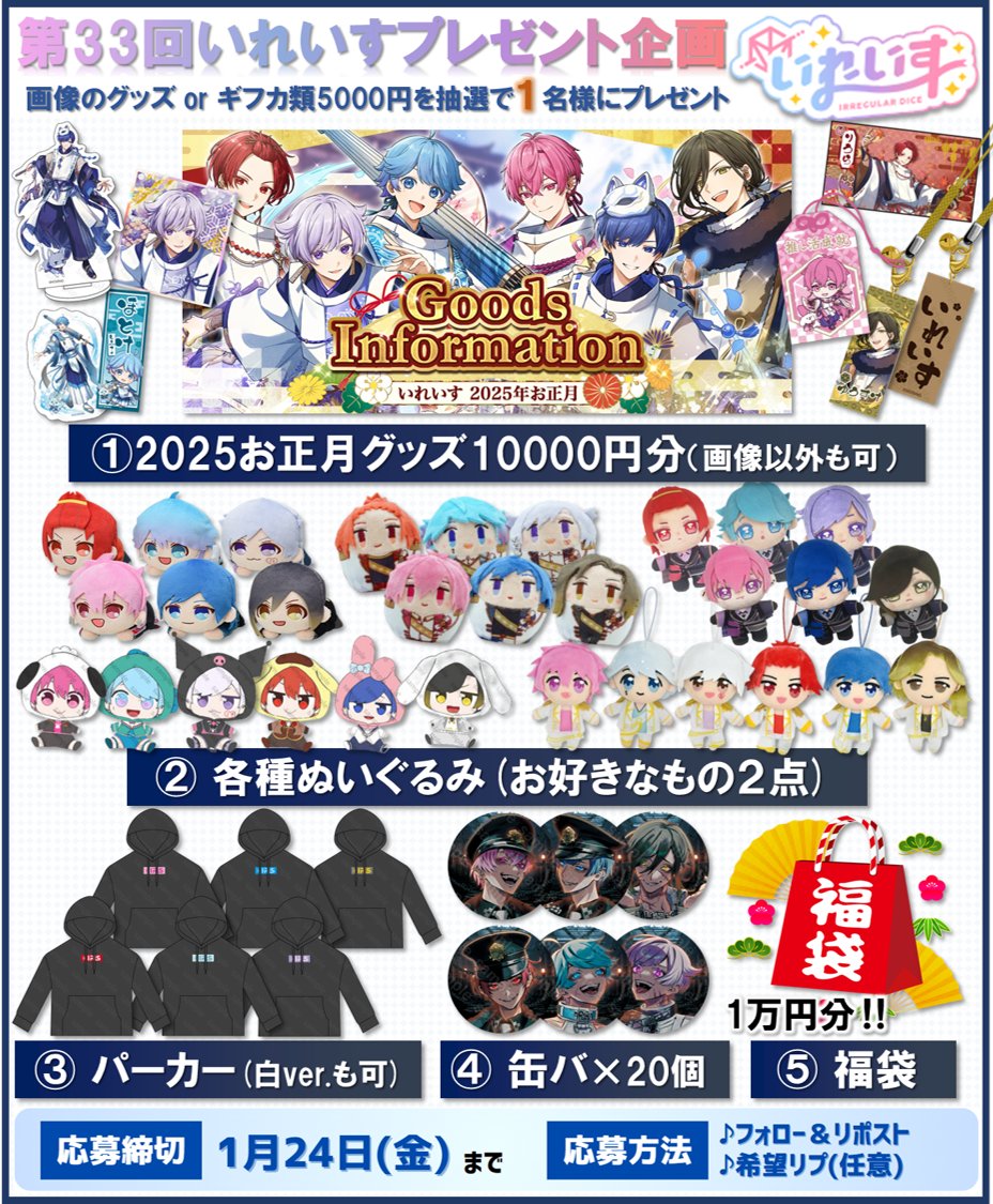 【第33回いれいすプレゼント企画♪】
今年もよろしくお願いします！✨

🎁内容（１名様）
・画像の①～⑤ orギフカ5000円分

☑️応募方法
・フォロー＆リポスト💛
・希望をリプ（任意）

📅応募締切
1/20頃

※匿名配送（送料いりません）
※個人情報不要

#いれいす