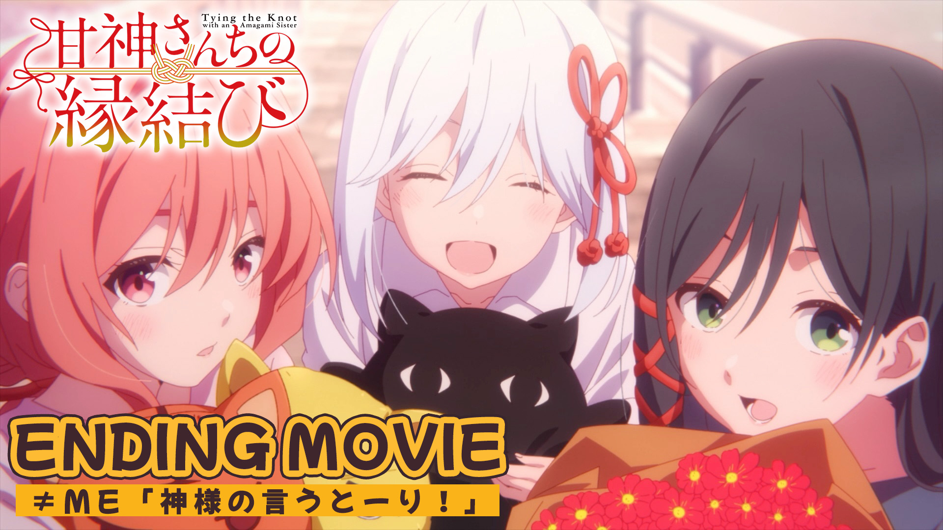 TVアニメ「甘神さんちの縁結び」公式 on X