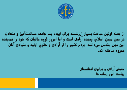 AfemAfg's tweet photo. از جمله اولین مباحث بسیار ارزشمند برای ایجاد یک جامعه مسالمت‌آمیز و متعادل در دین مبین اسلام، پدیده آزادی است و اما امروز گروه طالبان که خود را نماینده این دین مقدس می‌دانند، مردم کشور را از آزادی و حقوق اولیه و بنیادی آنان محروم ساخته اند. https://t.co/eJeMnUgVy2