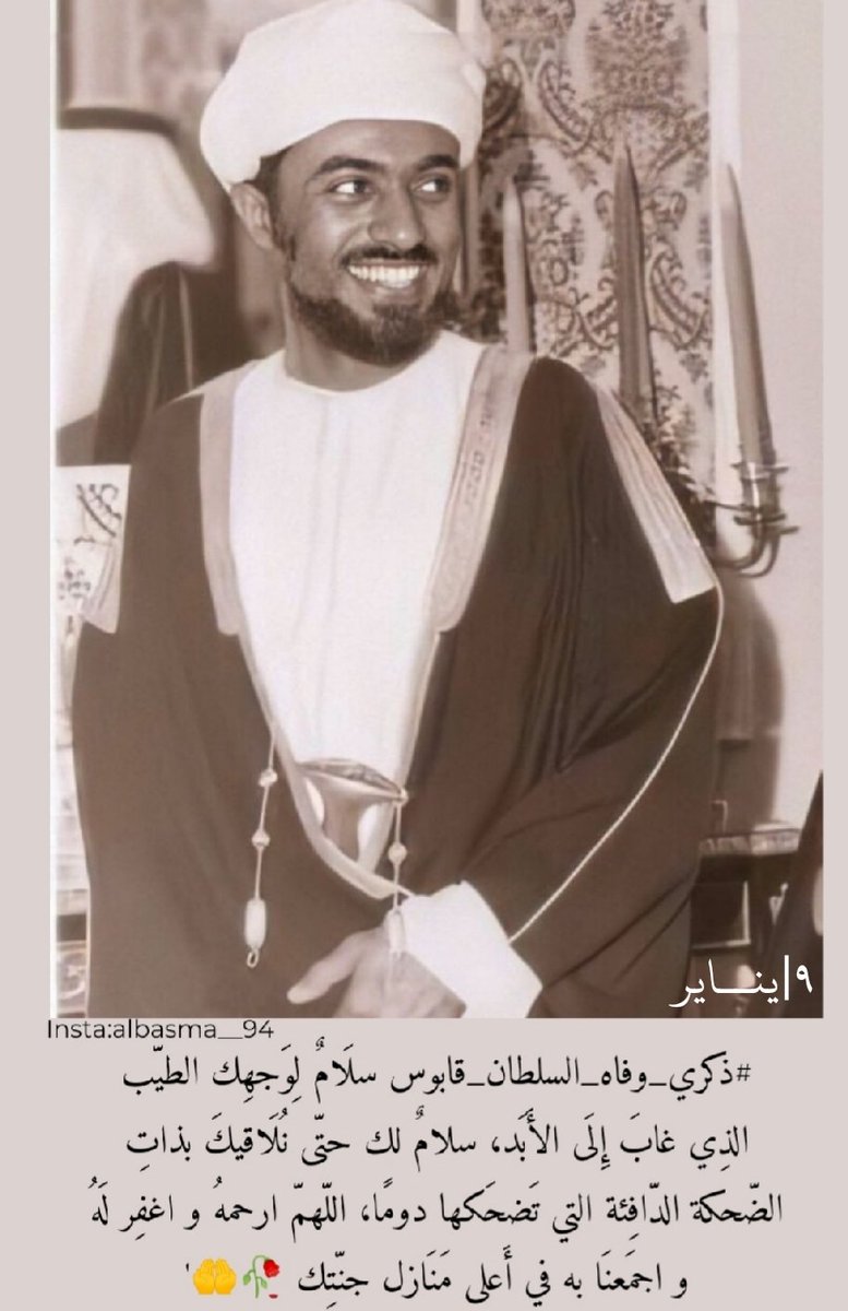 Flower9427's tweet photo. #قابوس_في_قلوبنا #اعز_الرجال_وانقاهم #قابوس_بن_سعيد https://t.co/YbcWUIruNL