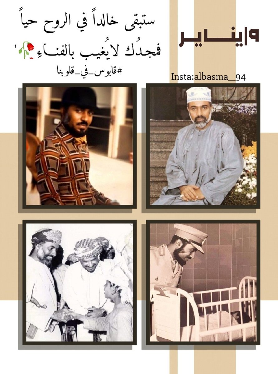Flower9427's tweet photo. #قابوس_في_قلوبنا #اعز_الرجال_وانقاهم #قابوس_بن_سعيد https://t.co/YbcWUIruNL
