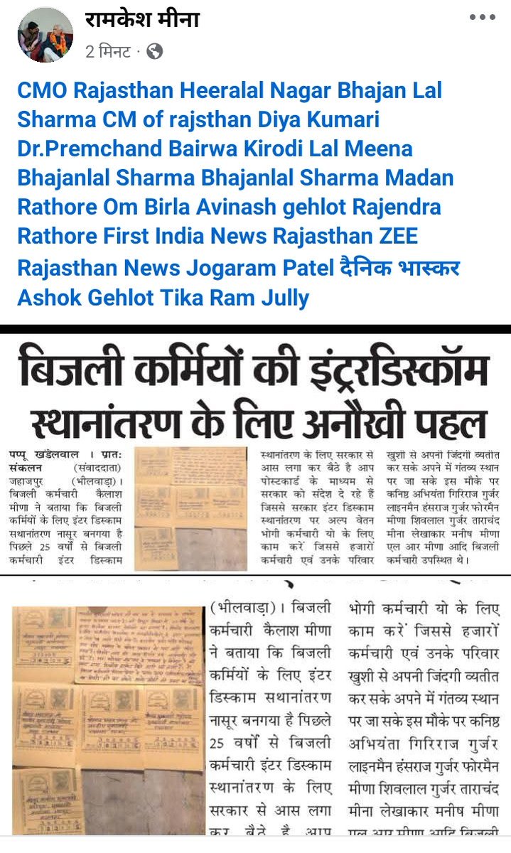 महोदय #Interdiscomtransfer का समाधान होना बेहद आवश्यक हैं क्योंकि घरों से दूर हर दिन बिजली कार्मिकों के निधन होते जा रहे हैं, तमाम विपरीत परिस्थितियों में निगम सेवाऐं देने को मजबूर <a href="/BhajanlalBjp/">Bhajanlal Sharma</a> <a href="/hlnagar/">Heeralal Nagar</a> <a href="/KumariDiya/">Diya Kumari</a> <a href="/RajCMO/">CMO Rajasthan</a> <a href="/DrPremchandBJP/">Dr Prem Chand Bairwa</a> <a href="/RajCMO/">CMO Rajasthan</a> <a href="/Ramkesh83366346/">Ramkesh Meena</a> <a href="/1stIndiaNews/">First India News</a>