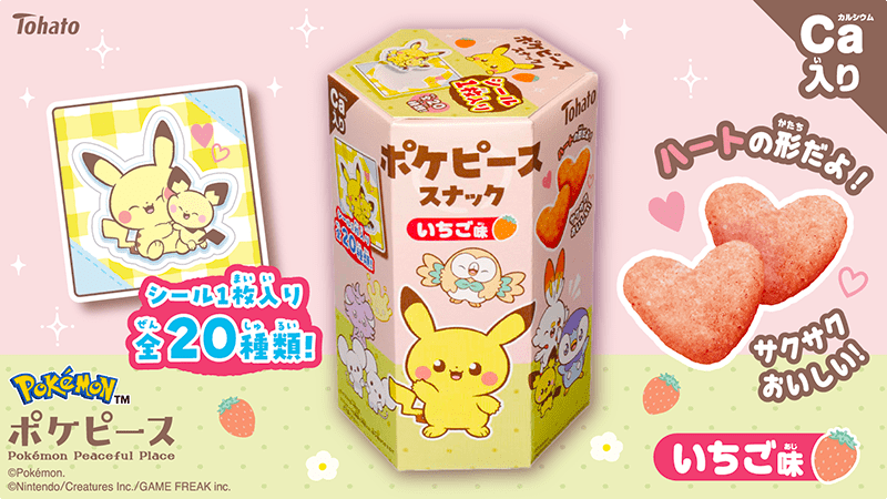 ポケモンおかしにはるシール ポケモンたちの“ピース”なくらしを描くキュートなお菓子！「ポケ