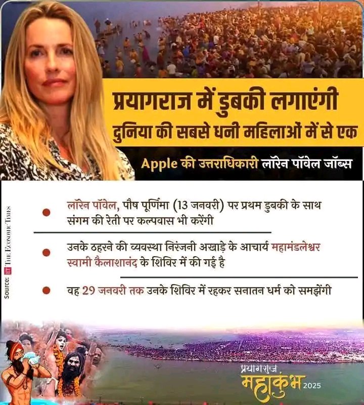 <a href="/epanchjanya/">Panchjanya</a> #महाकुंभ_2025 #प्रयागराज में डुबकी लगाएंगी दुनिया की सबसे धनी महिलाओं में से एक...
 Apple की उत्तराधिकारी... लॉरेन पॉवेल जॉब्स..!
#सनातन_धर्म_सर्वश्रेष्ठ_है 🚩
हर हर गंगे 🙏