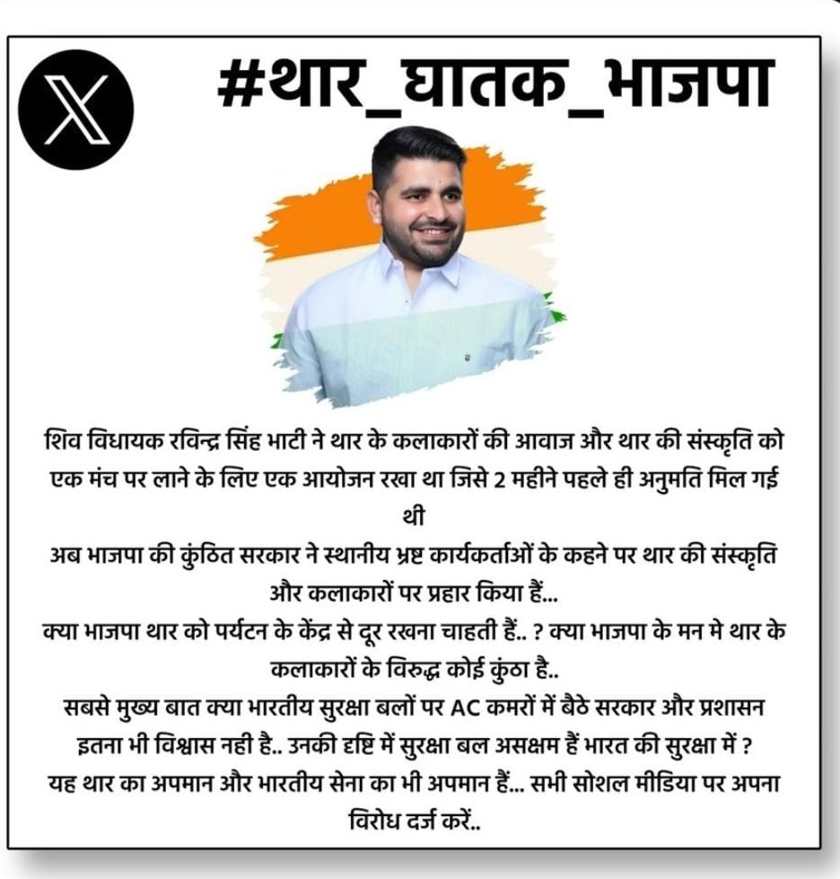 #थार_घातक_भाजपा 
क्या AC कमरों में बैठे सरकार और प्रशासन को अब भारतीय सुरक्षा बलों पर विश्वास नही रहा.. ? 
यह अपमान हैं हमारे थार की संस्कृति का और सुरक्षा बल की देशभक्ति का...
<a href="/RavindraBhati__/">Ravindra Singh Bhati</a>