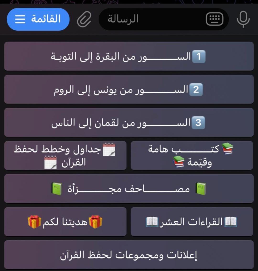 الهامين بحفظ القرآن او مراجعته ركزوا معي دقيقة !!

هذا البوت والله أقل مايقال عنه كنز بوت قرآني بديع جدًا «زاد الحفاظ»😭🤍

بمجرد أن ترسل اسم السورة يأتيك بما يخصها من خرائط ذهنية ومتشابهات وملفات وغيرها مما يحتاجه الحافظ ويعينه على حفظ القرآن الكريم بإذن الله..
