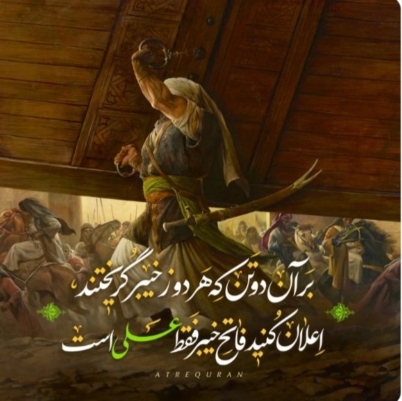 فقط حیدر امیر المومنین است
#فاتح_خیبر
#خورشید_ولایت