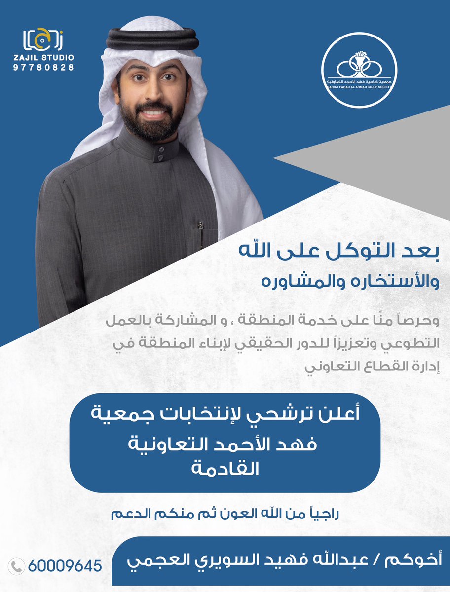 بعد التوكل على الله 
والأستخاره والمشاوره
وحرصاً منّا على خدمة المنطقة والمشاركة بالعمل التطوعي وتعزيزاً للدور الحقيقي لإبناء المنطقة في إدارة القطاع التعاوني

أعلن ترشحي إنتخابات جمعية فهد الأحمد التعاونية القادمة
نسأل الله ان يوفقّنا واياكم. 

أخوكم/عبدالله فهيد السويري العجمي