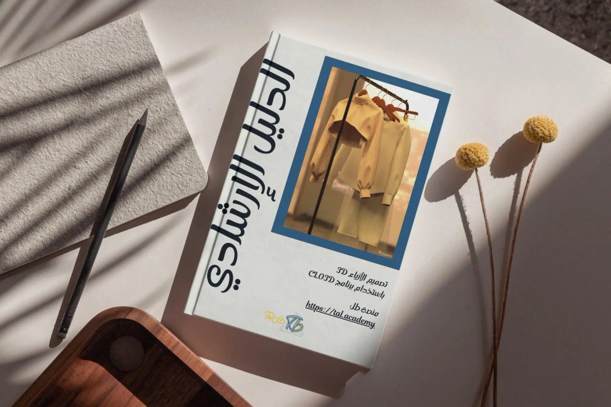 مصممة أزياء؟
صاحبة معمل خياطة؟ 
تعملين بمصنع؟ 
عندك براند أزياء؟
أو أنتي فقط رسامة أزياء؟

كل شخص بمجال الأزياء يقدر يستفيد من التصميم 3D

إذا أول مرة تسمعين عن تصميم الأزياء 3D

جهزت لك دليل مجاني فيه معلومات مفصلة عن تصميم الأزياء 3D وكيف ممكن يفيدك:

tal.academy/slug0527520953…