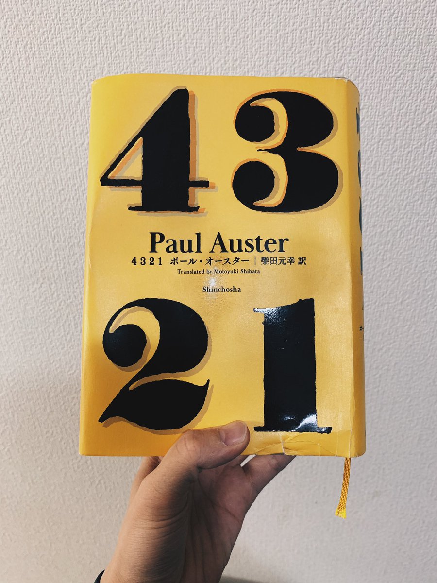 ポール・オースター『4 3 2 1』読んだ　アーチー・ファーガソンの数奇な運命　王道と実験を両立した新世紀のビルドゥングス・ロマン　柴田元幸の訳業としてもベスト　小沢健二を引用するなら（まさに）「神の手の中にあるのなら　その時々にできることは　宇宙の中で良いことを決意するくらい」　最高