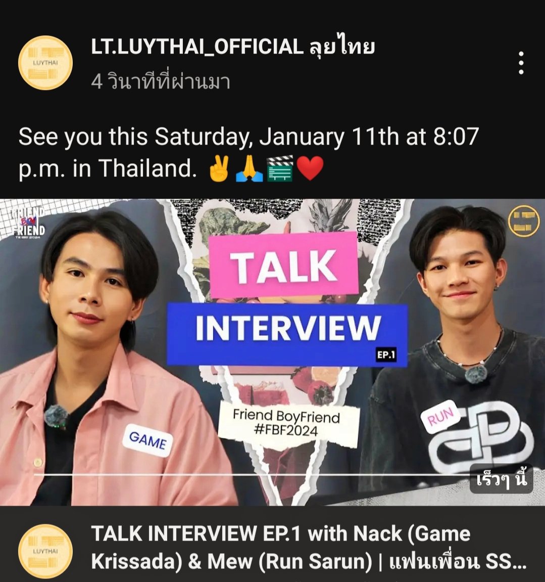 Luythai2022's tweet image. See you this Saturday, January 11th at 8:07 p.m. in Thailand.

youtu.be/Txyl0bKS034?si…

#แฟนเพื่อน #FriendBoyFriendSS2 #FBF2024
#LT #LUYTHAI #ลุยไทย #LTLUYTHAI #เกมรัน

#GRLUYTHAI #GAMERUN