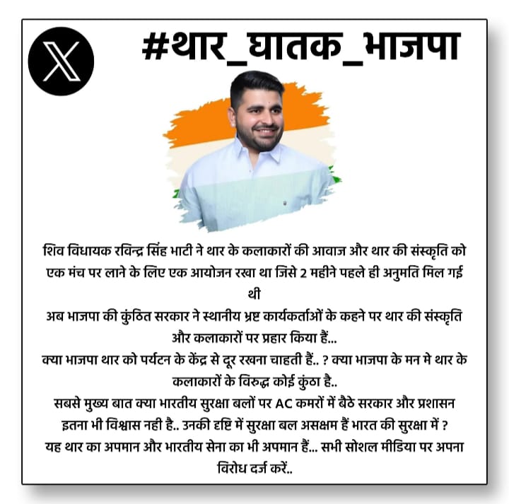 basteedan's tweet photo. आज लड़ाई @RavindraBhati__ की नहीं हमारे मारवाड़ थार की है  #थार_घातक_भाजपा https://t.co/Ly2WqrOZVu