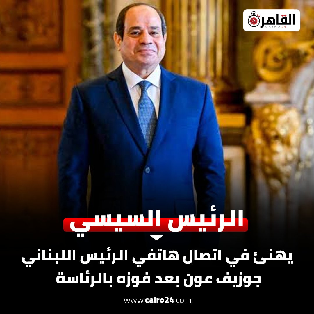 الرئيس السيسي يهنئ في اتصال هاتفي الرئيس اللبناني جوزيف عون بعد فوزه بالرئاسة