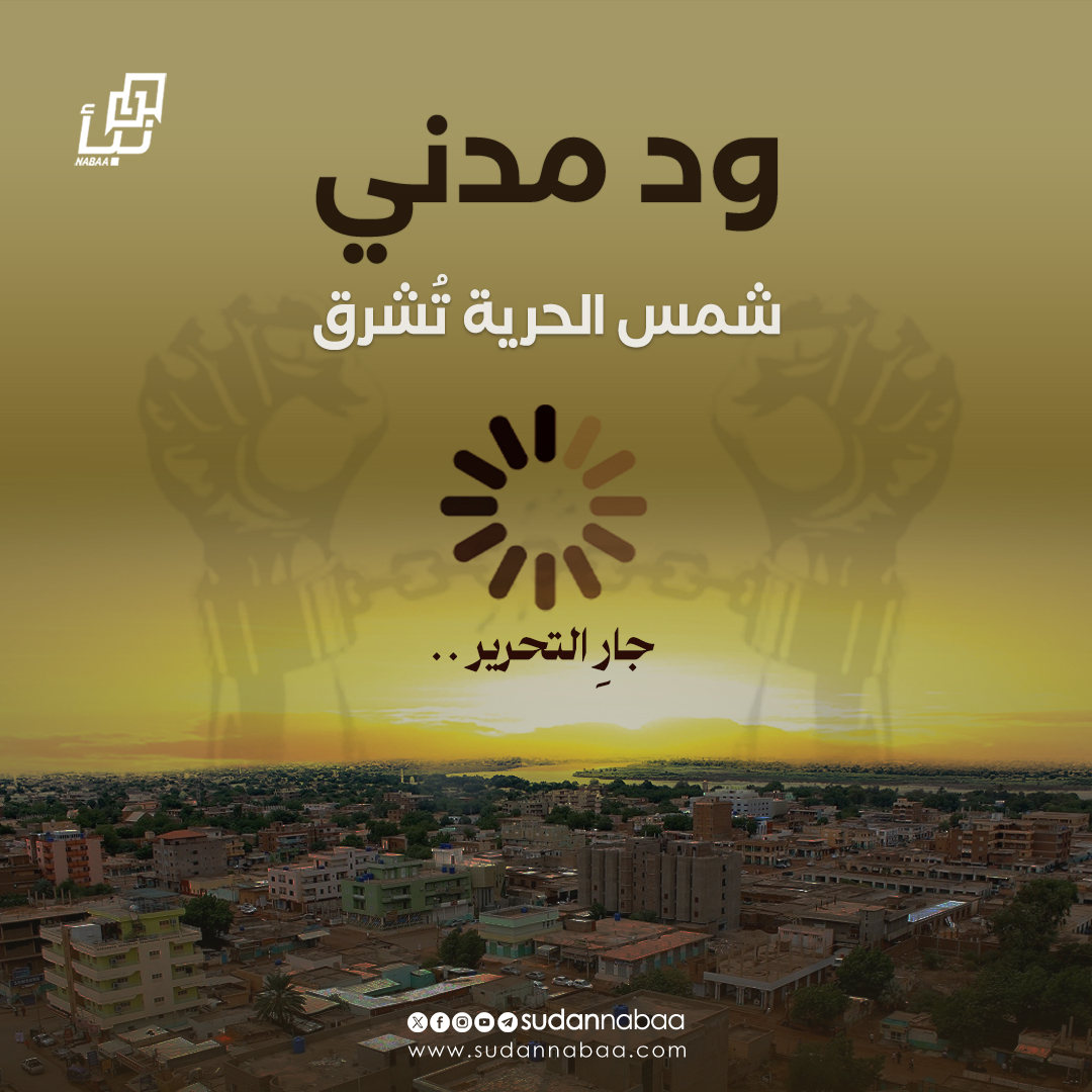 ود مدني.. جارِ التحرير..🪖🇸🇩

#السودان #نبأ_السودان