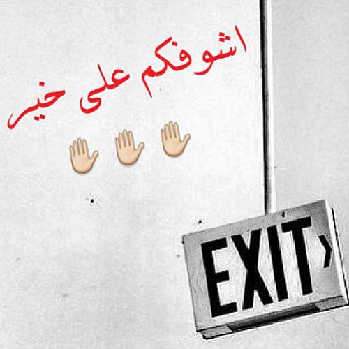 يا مفرج ولا مفرج سواك افرجها على المستضعفين بحق محمد و آل محمد 
#تصبحون_على_خير