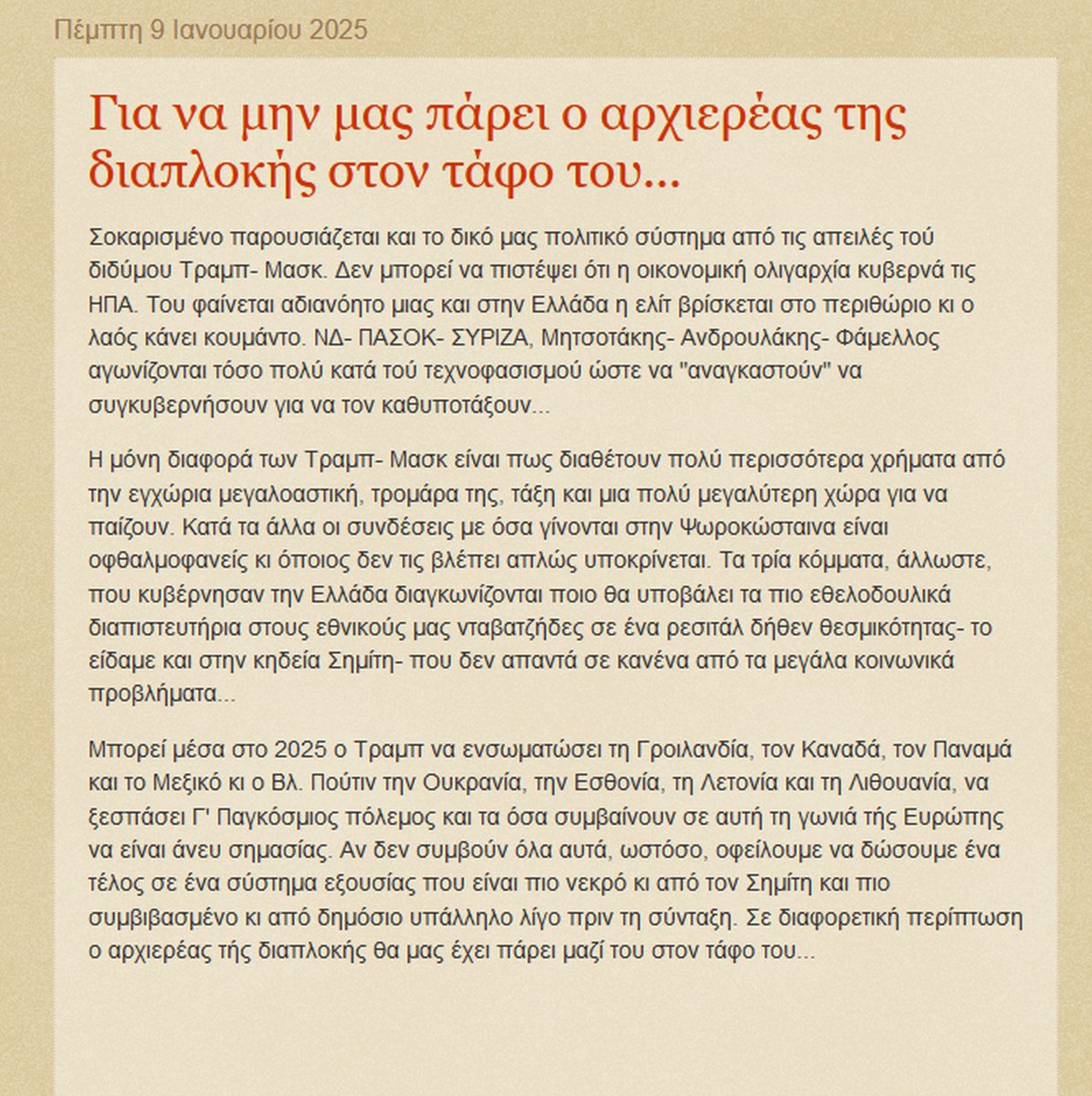 Γιαννης Συμεωνιδης στο ΤΡΥΠΙΟ ΕΥΡΩ :  " Τα τρία κόμματα, άλλωστε, που κυβέρνησαν την Ελλάδα διαγκωνίζονται ποιο  θα υποβάλει τα πιο εθελοδουλικά διαπιστευτήρια στους εθνικούς μας  νταβατζήδες σε ένα ρεσιτάλ δήθεν θεσμικότητας-"   ΕΥΤΥΧΩΣ ΕΣΤΩ ΚΑΙ ΕΝΑΣ ΤΑ ΛΕΕΙ.  Μπραβο Γιαννη💗💗