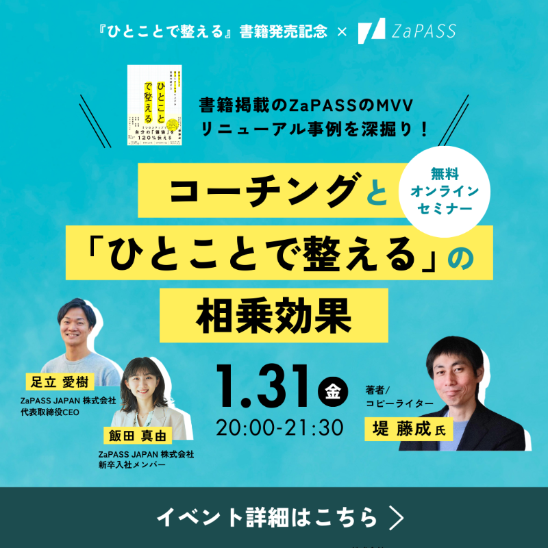 ZaPASS_Coaching's tweet photo. 📣開催まであと4日！📣

1/31(金) 20:00開催 無料オンラインセミナー

💡「ひとことで整える」著者・堤藤成様ご登壇✨
💡同書掲載のZaPASSのMVV策定事例を深掘り！

引き続きお申し込み受付中👇
https://t.co/hLx8ST3GuR

#MVV #組織開発