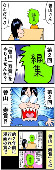 第2回曽山一寿賞①
#曽山一寿賞 