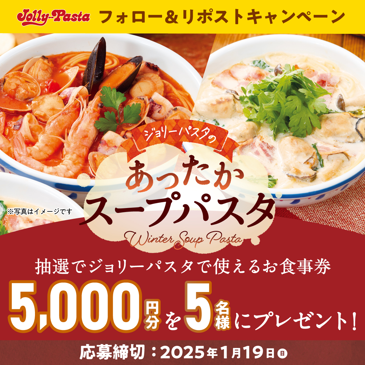 ジョリーパスタ【公式】 (@jollypasta_jp) on Twitter photo 🗣️#ジョリパ の
あったか #スープパスタフェア 開催🎊
冬にぴったりな
温かいスープパスタ 2 品を新発売します😆
発売を記念して
フォロー&リポストキャンペーンを実施します✨
抽選でお食事券をプレゼント🎁
参加方法
①<a href="/jollypasta_jp/">ジョリーパスタ【公式】</a>
②この投稿をリポスト
1/19まで
res-hd.ownly.jp/join/32979 🗣️#ジョリパ の
あったか #スープパスタフェア 開催🎊
冬にぴったりな
温かいスープパスタ 2 品を新発売します😆
発売を記念して
フォロー&リポストキャンペーンを実施します✨
抽選でお食事券をプレゼント🎁
参加方法
①<a href="/jollypasta_jp/">ジョリーパスタ【公式】</a>
②この投稿をリポスト
1/19まで
res-hd.ownly.jp/join/32979