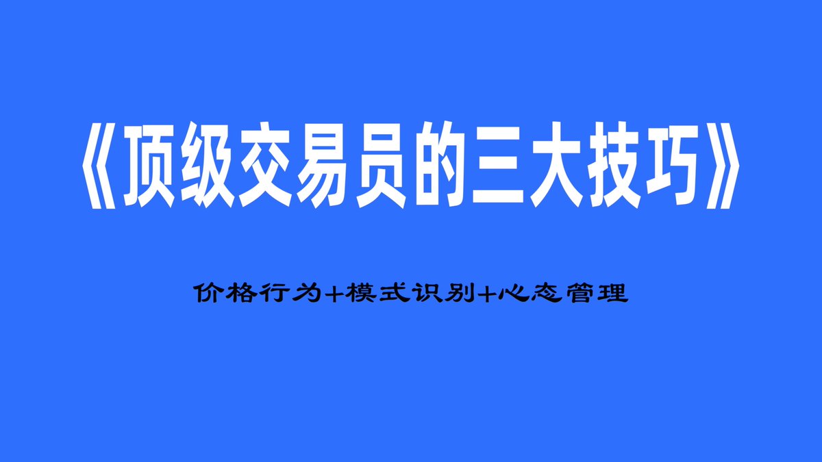 OtherSideBJ's tweet photo. 《顶级交易员的三大技巧》真是经典

价格行为+模式识别+心态管理可以说是最好用的三驾马车，这本书把这套体系讲的细致到极点。已经整理成PDF格式打包，有需要的～👍

点赞+关注+转发 在评论区留下邮箱
我会按照先后顺序把资料发到邮箱里