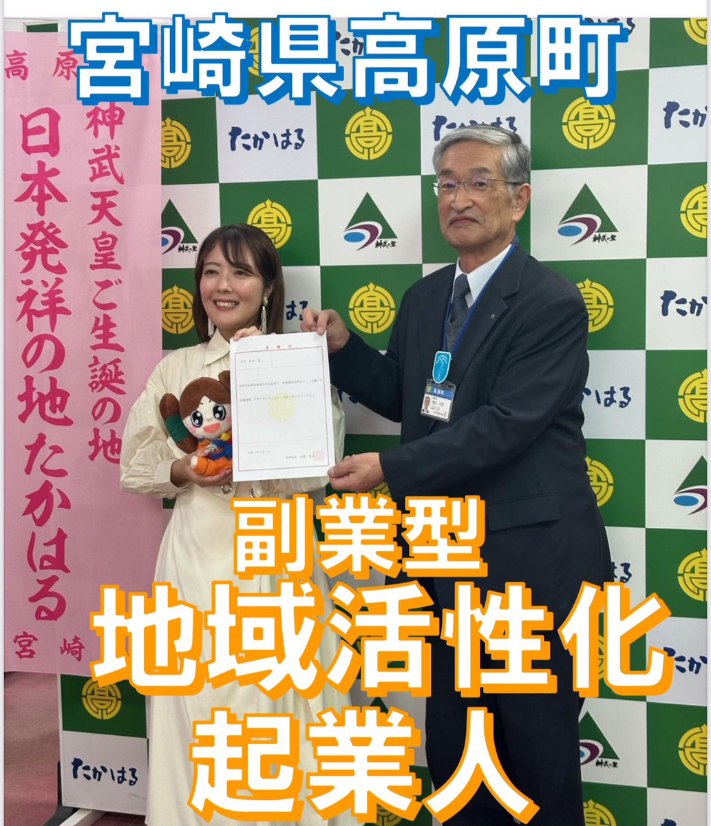 1月8日、株式会社マクアケの宮田紗良さんを高原町物産開発専門官に任命しました！
今後、高原町の特産品開発や販路開拓に取り組んでいただきます！
 #宮崎県 #高原町 #地域活性化起業人 #副業型 #マクアケ #宮田紗良 #特産品開発 #日本発祥の地たかはる #初代神武天皇御生誕の地たかはる