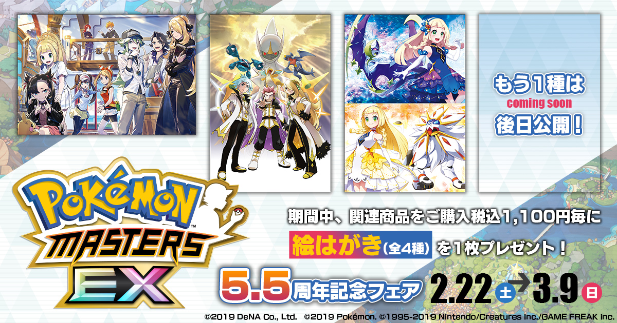 フェア告知】 ポケモンマスターズ EX 5.5周年記念フェア開催決定