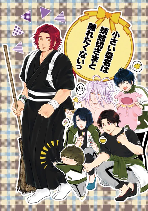 2025/01/12
【SUPER COMIC CITY 関西 30】
超閃華の刻 2025冬 ごーとぅすていじ8
5号館 れ03a『圧力鍋』

『小さい桑名は蜻蛉切さまと離れたくないっ』
A5/18p/会場頒布価格¥300
▲いつでも蜻蛉切さまと一緒に居たい小さい桑名の話
https://t.co/WpffEGRYKJ

以下ツリーにもサンプル 