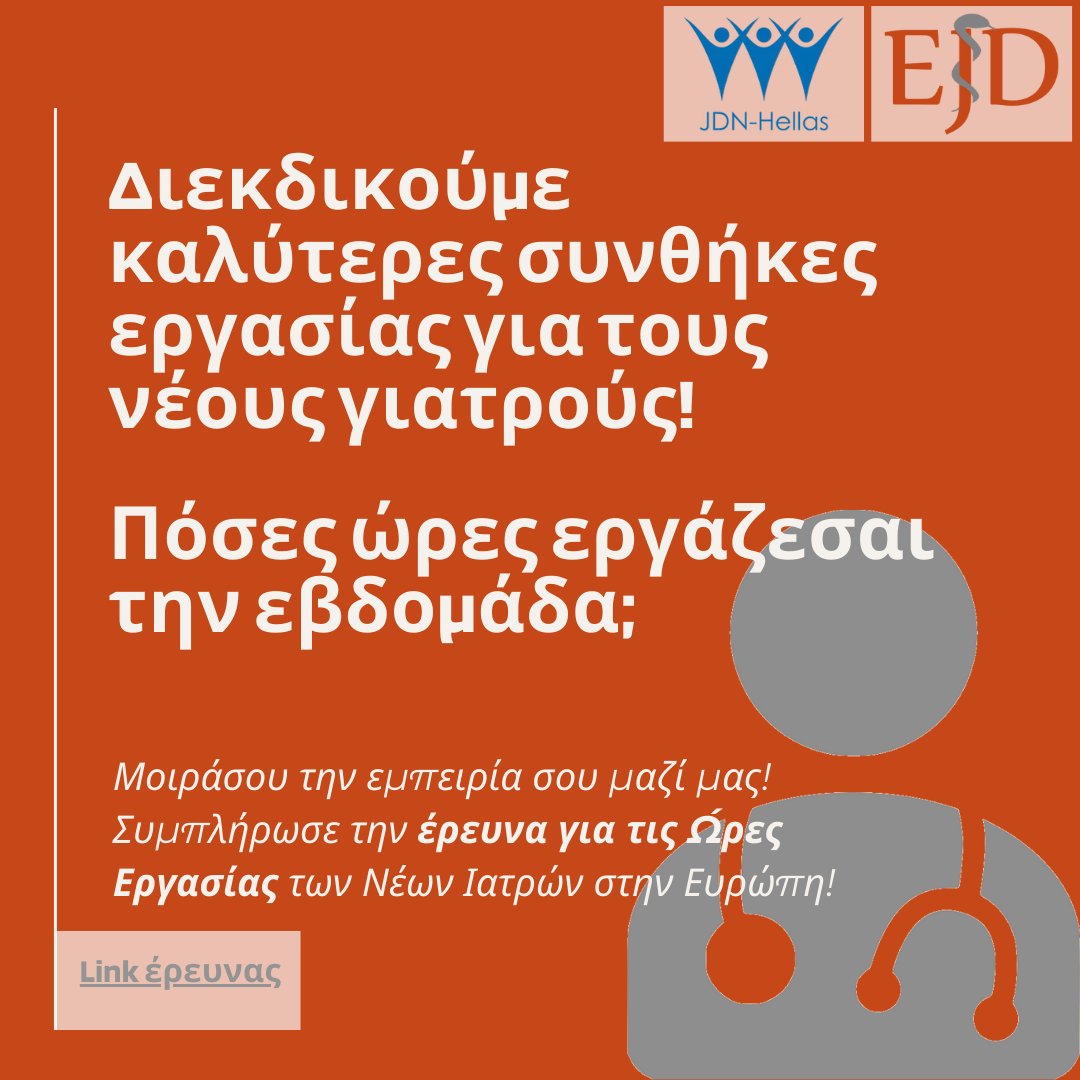 Πόσες ώρες εργάζεσαι την εβδομάδα; Σας καλούμε να συμμετάσχετε σε πανευρωπαϊκή Έρευνα για τις ώρες εργασίας των νέων ιατρών! Συμπληρώστε το ερωτηματολόγιο και βοηθήστε μας να διεκδικήσουμε καλύτερες συνθήκες εργασίας! #JuniorDoctors #WorkingHoursSurvey #HealthcareAdvocacy