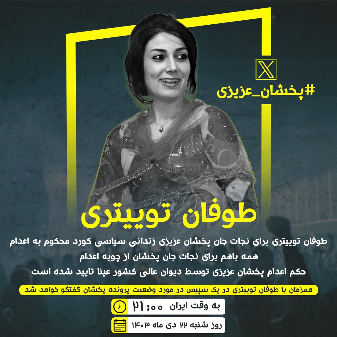 pakhshanazizi's tweet image. فراخوان همبستگی برای نجات پخشان عزیزی

پخشان عزیزی، مددکار اجتماعی و مدافع کرامت انسانی، اکنون در خطر اجرای حکم ناعادلانه اعدام قرار دارد. تأیید این حکم توسط دیوان عالی کشور زنگ خطری جدی برای جان او و عدالت در جامعه است.

پخشان که تمام عمر خود را وقف حمایت از انسانیت و کمک بە…