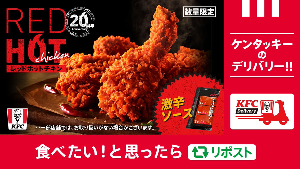 おうちまでお届け🛵 #レッドホットチキン ＼ #KFCデリバリー ならお