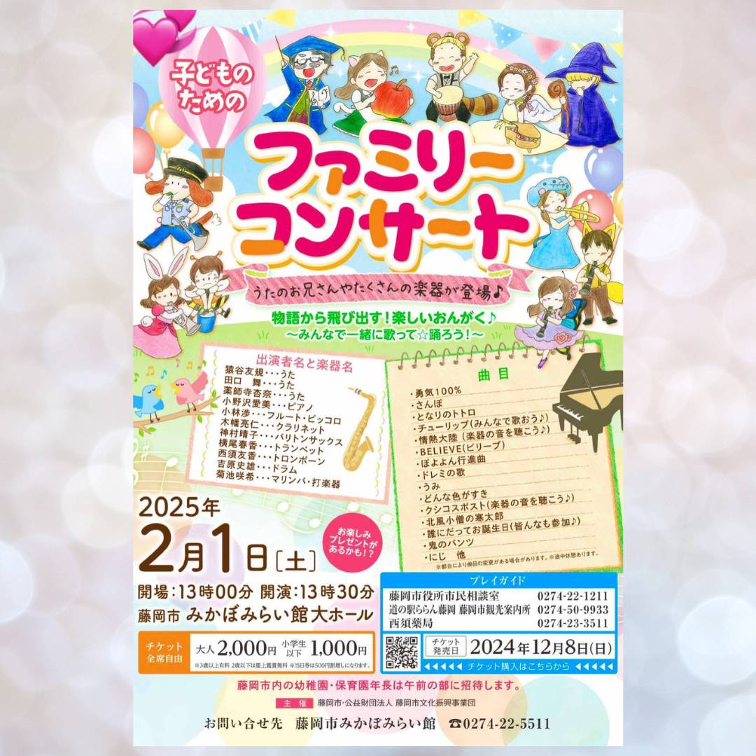 Xすっかりご無沙汰しております🙌
今年もよろしくお願い致します🙇
2月1日(土)に地元の中の地元、群馬県藤岡市にてファミリーコンサートがあります♪
いつも完売してしまうコンサートですが、今回はまだお席に余裕があるようです✨グンマーの皆さまぜひ遊びにいらして下さい😊