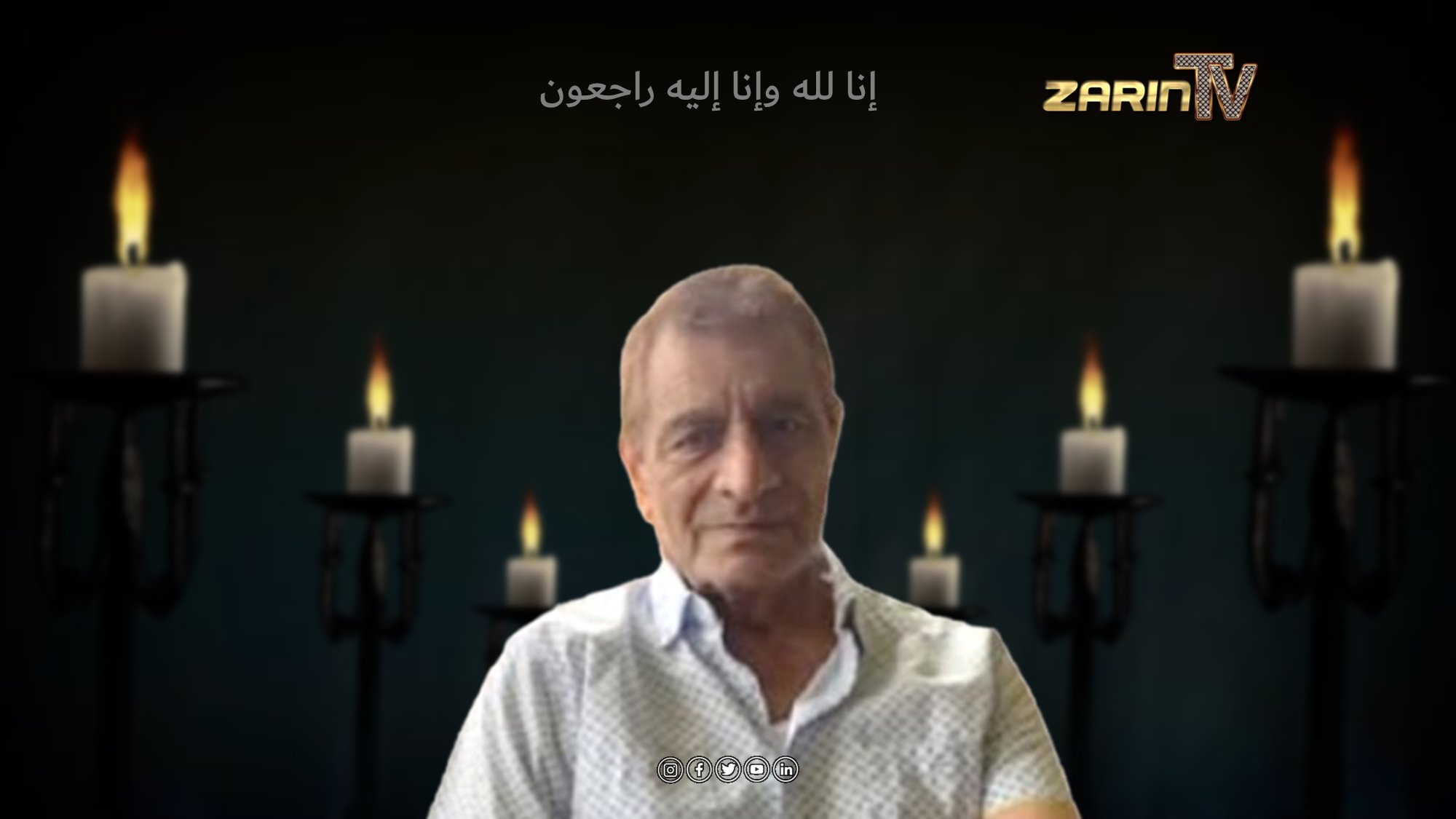 اعلان فاتحه مرحوم جلال الدین ستانکزی، سابق کارمند وزارت تجارت