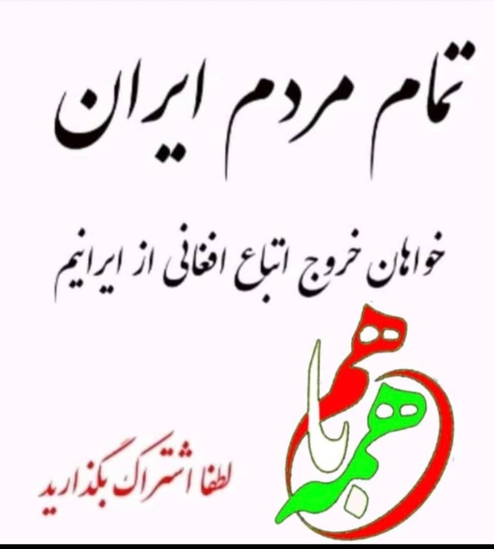 zakerifarideh's tweet photo. افغانی اجنبی است هزاره و پشتو و شیعه و سنی بودنش مهم نیست .مهمانی ومیزبانی تمام شد بازبان خوش برگردیدبه کشورتان #اخراج_افغانی_مطالبه_ملی https://t.co/tG4YrAsc11