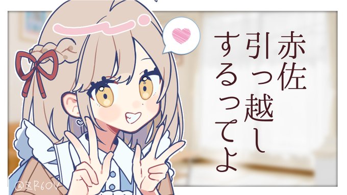 🎀配信予告🍌
本日1月10日(金)21時
引っ越し先決まったよ～～～～～～!
そこらへんの話したい!!!!!
お喋りしよ!!
https://t.co/KfxFmLglpX 