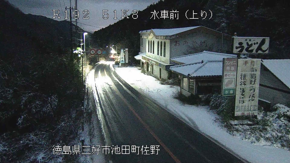 徳島県内における積雪注意喚起】 6時40分現在の国道192号愛媛