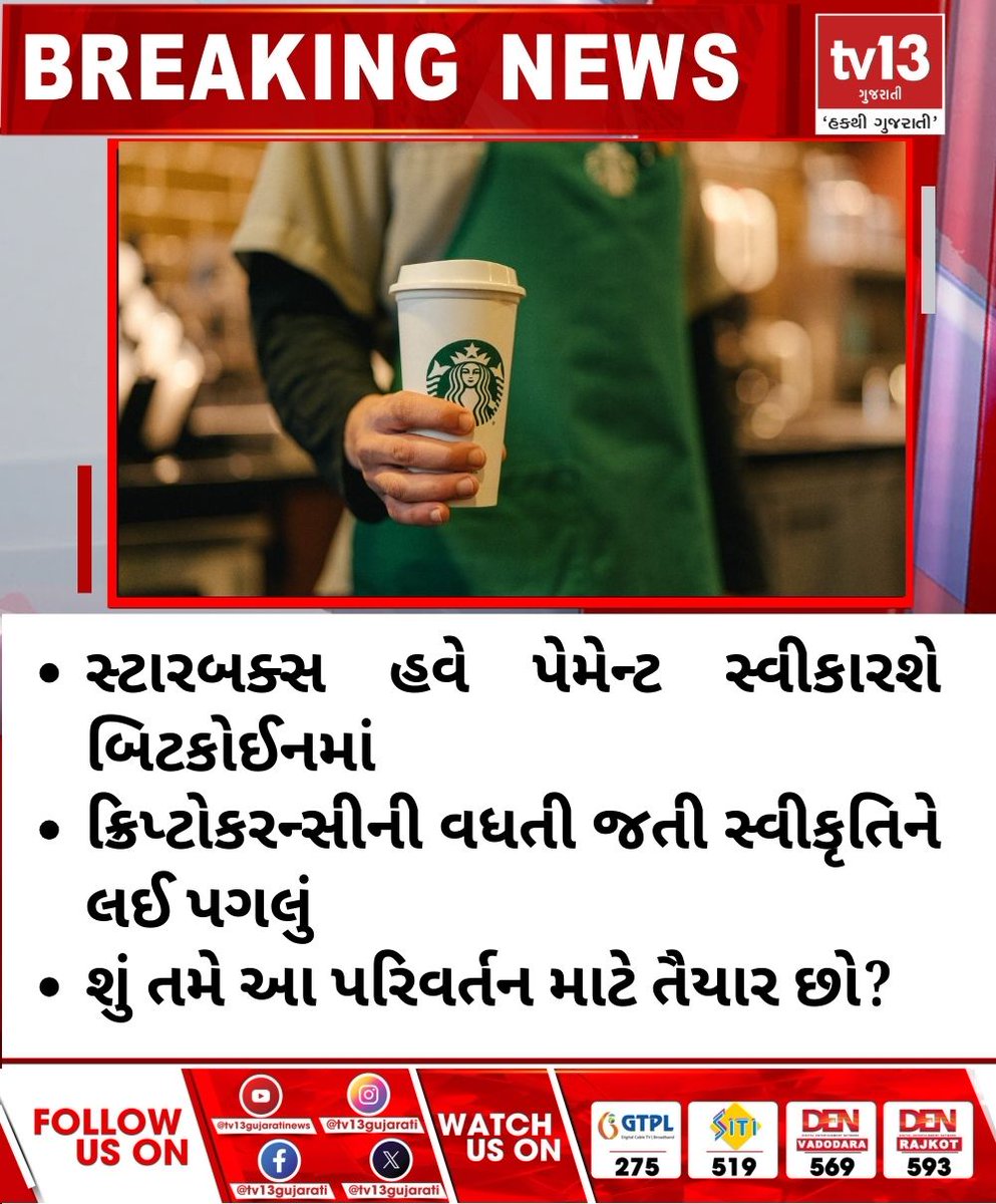 tv13gujarati's tweet image. સ્ટારબક્સ હવે પેમેન્ટ સ્વીકારશે બિટકોઈનમાં
#starbucks #criptocurrency #payment #paymentsolutions #tv13gujarati