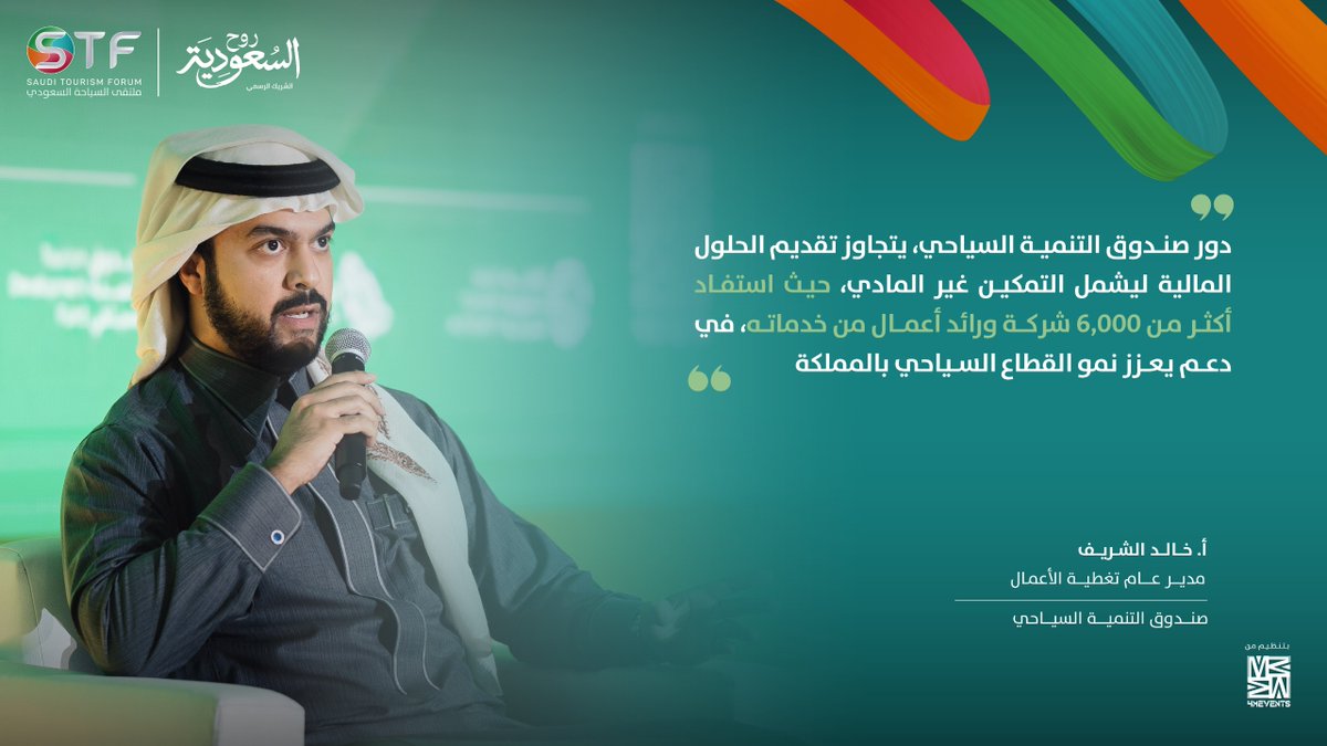 شارك أ. خالد الشريف مدير عام تغطية الأعمال في صندوق التنمية السياحي، في جلسة حوارية بعنوان "اكتشف فرص الاستثمار في الوجهات السياحية الواعدة بالمملكة"، وذلك خلال #ملتقى_السياحة_السعودي

#لنكتشف