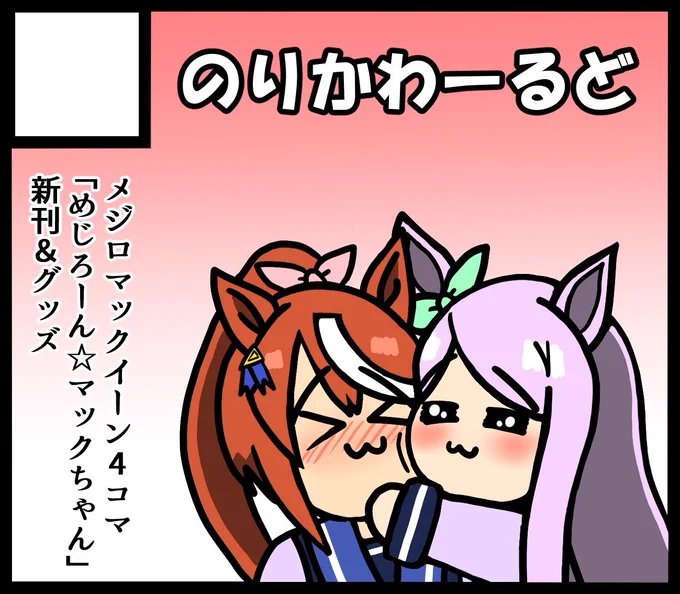3月30日のURCに申し込みました
間に合えばマックちゃんの最後の新刊を出す予定です 