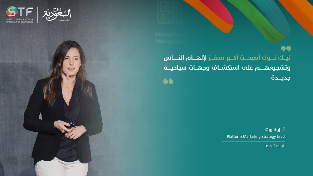 شاركت أ. إيلا روث القائدة الاستراتيجية للتسويق في تيك توك بجلسة حوارية بعنوان "عصر جديد من تسوق السفر على تيك توك من الاكتشاف وما بعده"، وذلك خلال #ملتقى_السياحة_السعودي 

#لنكتشف