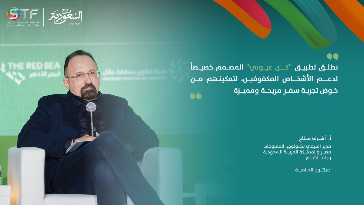 شارك أ. أشرف صلاح المدير الاقليمي لتكنولوجيا المعلومات في هيلتون العالمية، في جلسة حوارية بعنوان "#لنكتشف تقنيات السفر الحديثة"، وذلك خلال #ملتقى_السياحة_السعودي