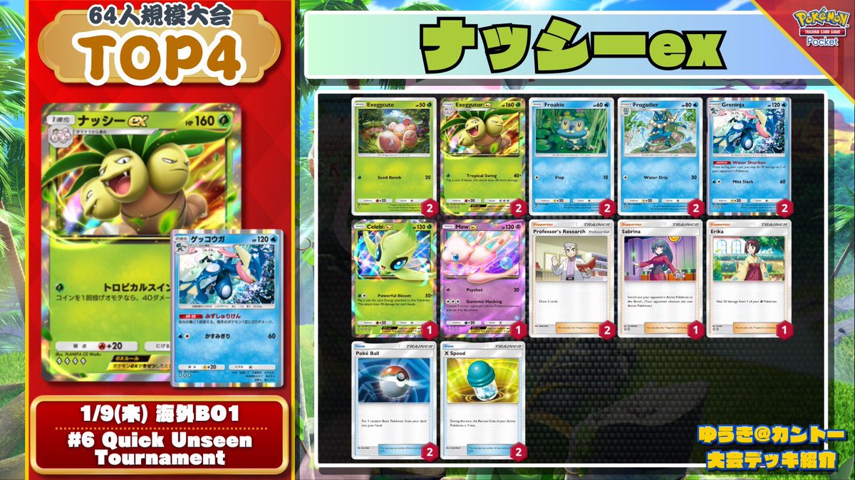 🔍 大会ピックアップデッキ ▶︎ #6 Quick Unseen Tournament (64人