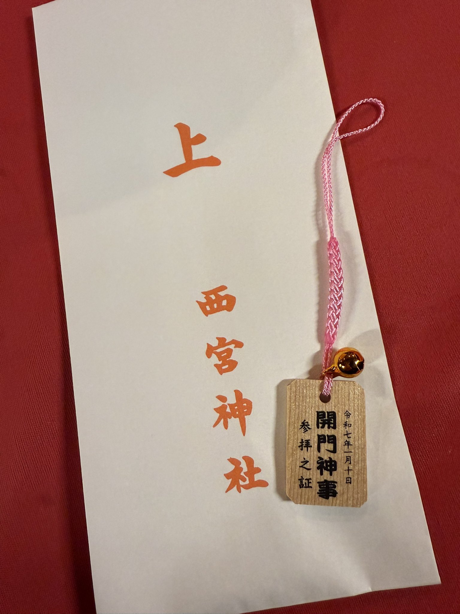 西宮神社開門神事参拝証2025