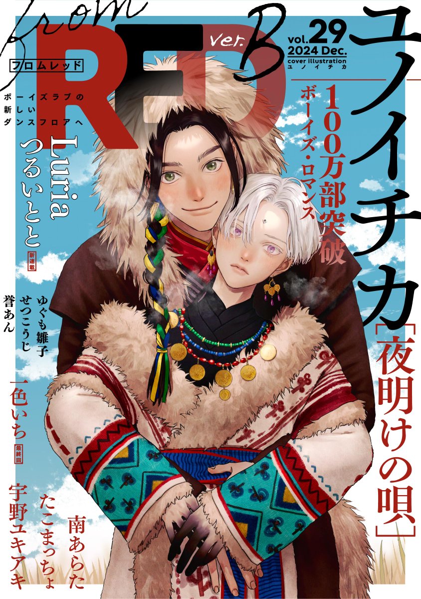 MangaReporter's tweet image. Fantasy Boys Love "Lullaby of the Dawn - Yoake no Uta" by Ichika Yuno is on cover of BL Magazine from RED issue 29 Ver. B!

The popular BL Series started its second (final) story part with volume 5 and will end in a few volumes.

1 Million copies in circulation for vols 1-5 incl.…