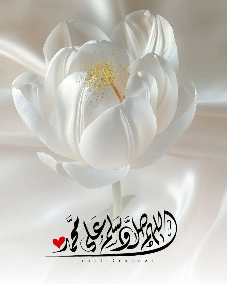 alminhali2013's tweet image. ‌﴿إِنَّ اللَّهَ وَمَلائِكَتَهُ يُصَلّونَ عَلَى النَّبِيِّ يا أَيُّهَا الَّذينَ آمَنوا صَلّوا عَلَيهِ وَسَلِّموا تَسليمًا﴾ 

من ليلة الجمعة إلى مغرب الجمعة، كل ثانية فيها خزائن من الحسنات فليُكثر من الصلاة على النبي ﷺ.
🌷🌷🌷🌷